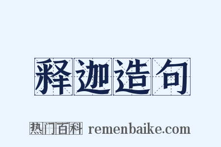 释迦造句是什么意思的图片